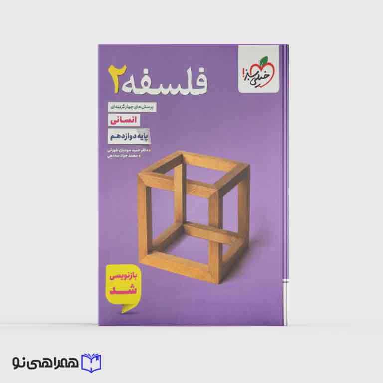تست فلسفه دوازدهم خیلی سبز ویژه کنکور 1405