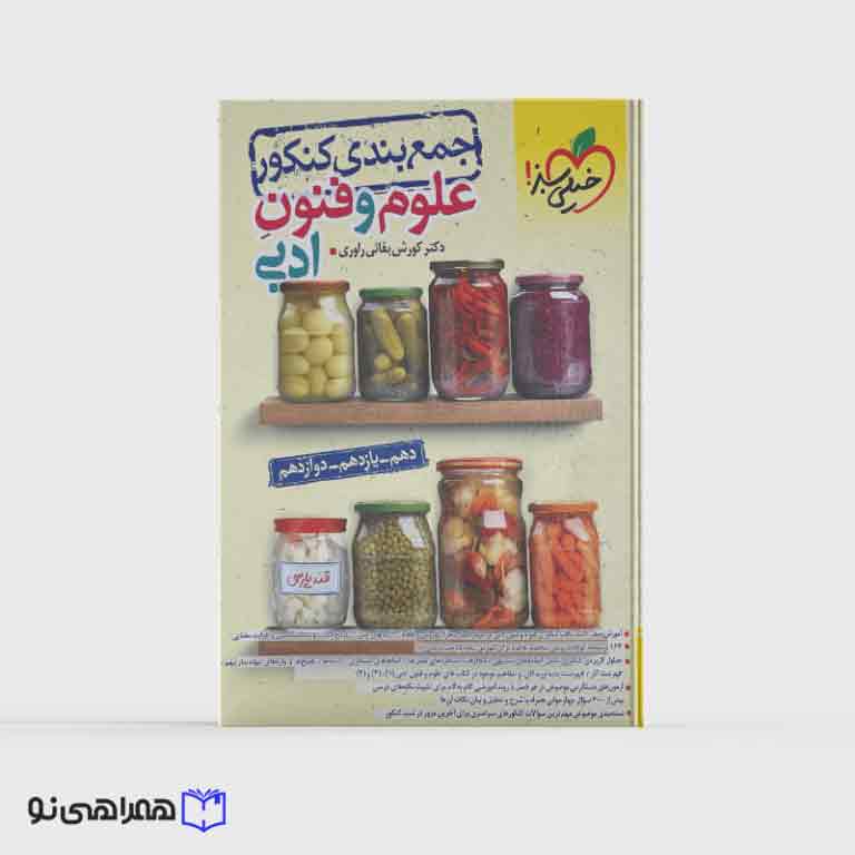 جمع بندی علوم و فنون ادبی جامع خیلی سبز ویژه کنکور 1405