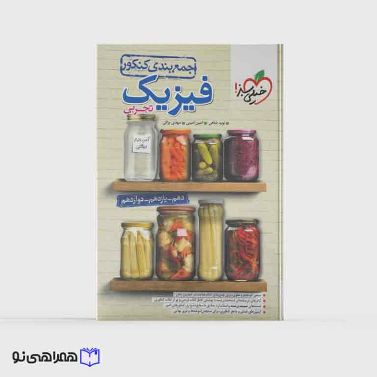 جمع بندی فیزیک تجربی جامع خیلی سبز ویژه کنکور 1405
