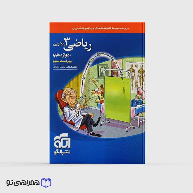 تست ریاضی دوازدهم (تجربی) نشر الگو ویژه کنکور 1405
