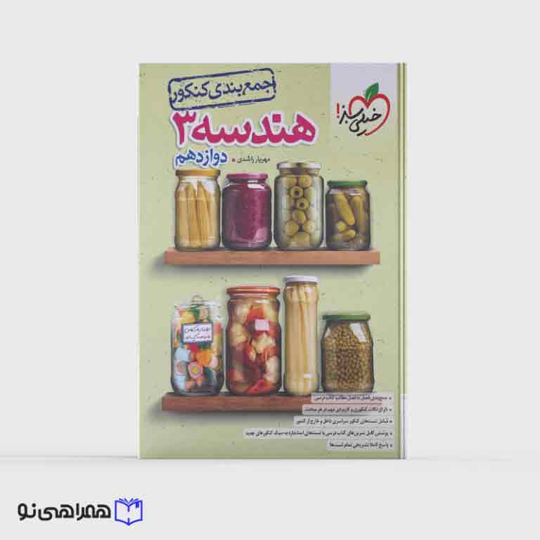 جمع بندی هندسه دوازدهم خیلی سبز ویژه کنکور 1405