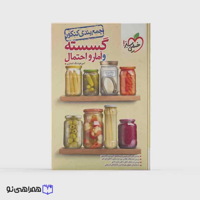 جمع بندی گسسته و آمار جامع خیلی سبز ویژه کنکور 1405