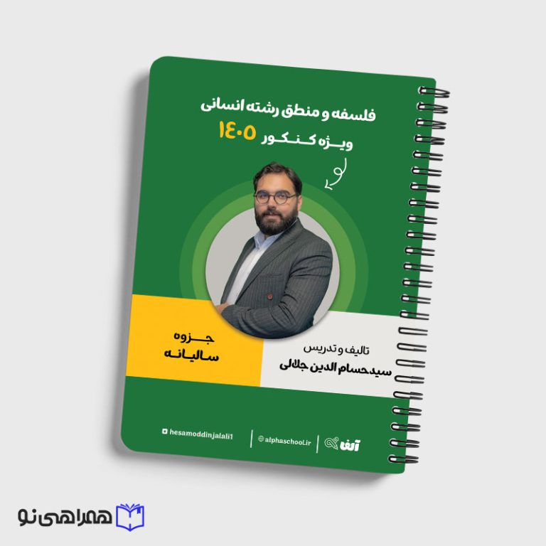 جزوه فلسفه و منطق رشته انسانی استاد جلالی