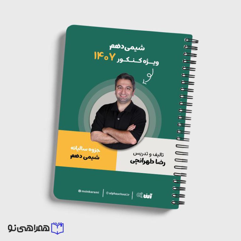 جزوه شیمی دهم رشته ریاضی و تجربی استاد طهرانچی