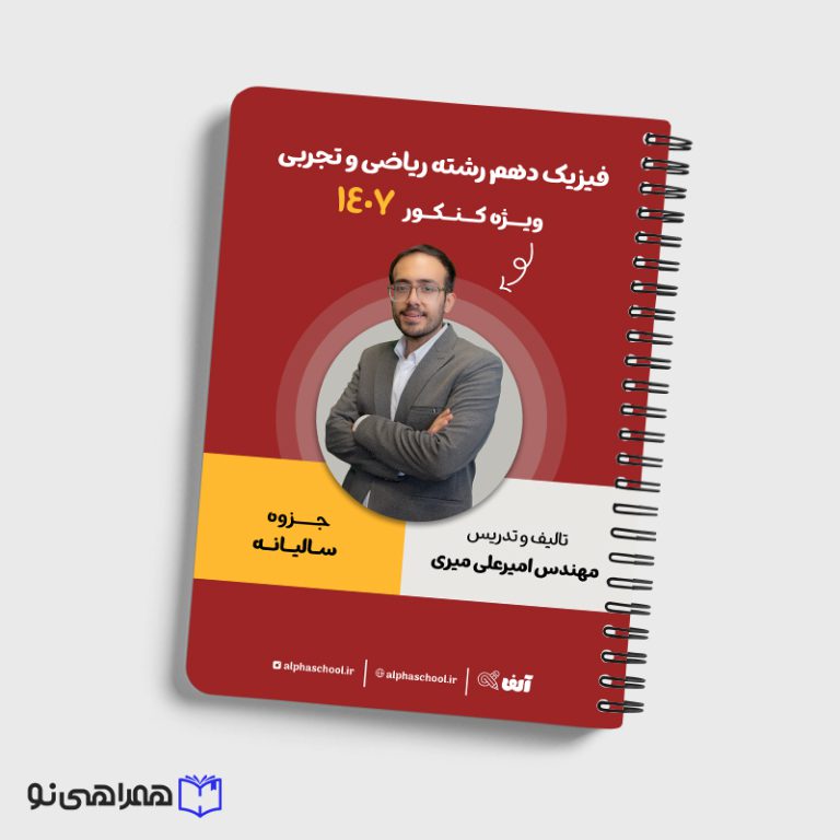 جزوه فیزیک دهم رشته ریاضی و تجربی استاد میری