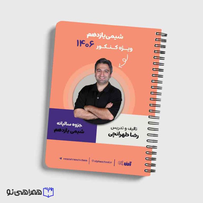 جزوه شیمی یازدهم رشته ریاضی و تجربی استاد طهرانچی