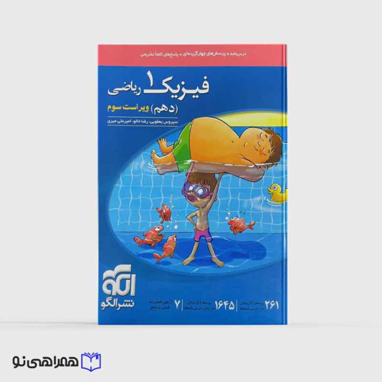 فیزیک دهم تست (ریاضی) نشر الگو ویراست سوم(چاپ جدید)