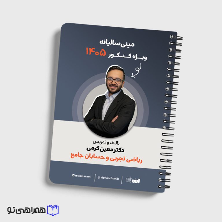 جزوه مینی سالیانه رشته ریاضی و تجربی استاد کرمی