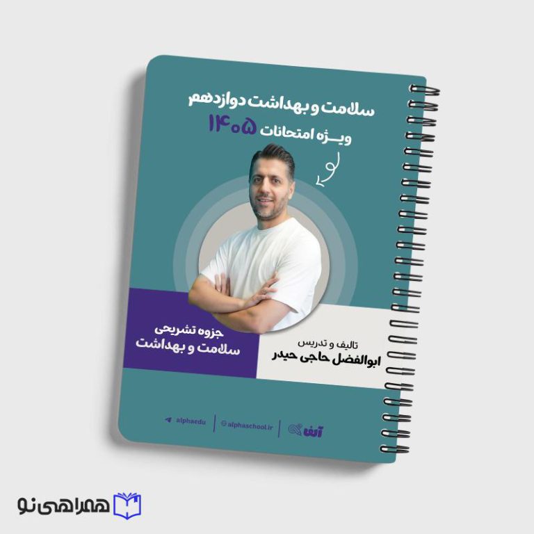 جزوه سلامت و بهداشت دوازدهم استاد حاجی حیدر ویژه