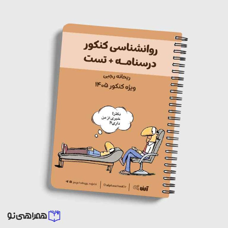جزوه روانشناسی کنکور درسنامه + تست استاد رجبی