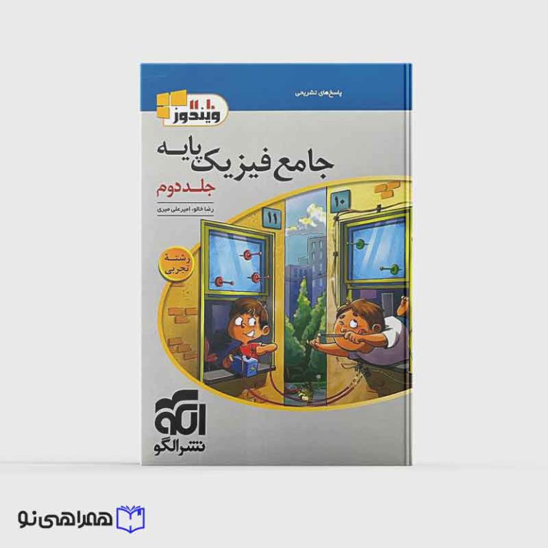 جامع فیزیک پایه (تجربی) جلد 2نشرالگو (پاسخنامه)