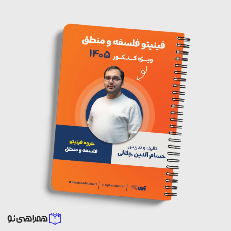 جزوه فینیتو فلسفه و منطق رشته انسانی استاد جلالی