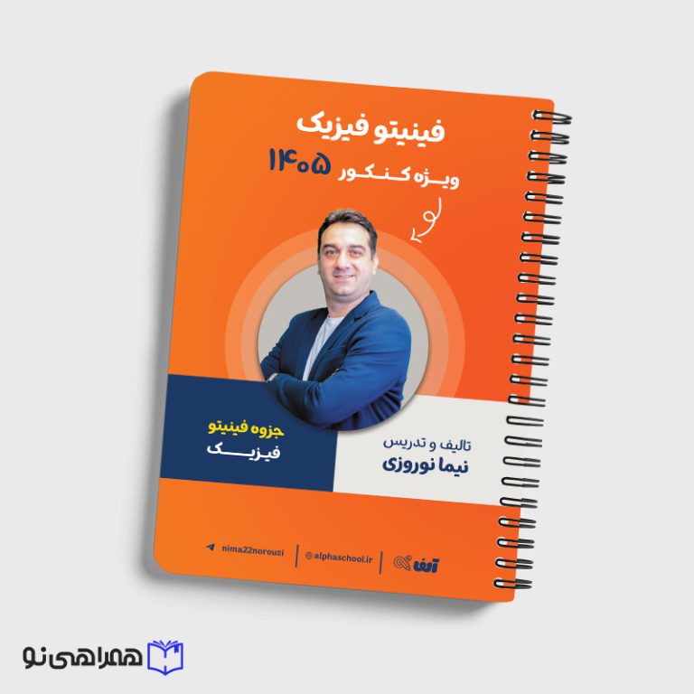 جزوه فینتیو فیزیک رشته تجربی و ریاضی استاد نوروزی