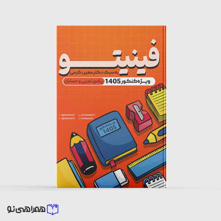 جزوه فینیتو ریاضی تجربی و حسابان استاد کرمی