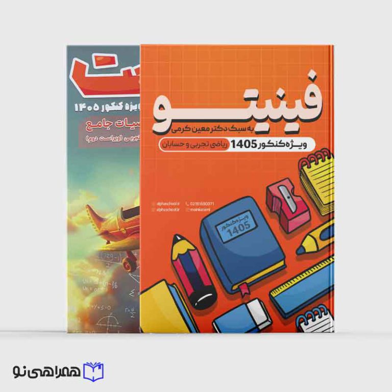 پکیج فینیتو + جت ریاضیات جامع رشته تجربی ویراست دوم استاد کرمی