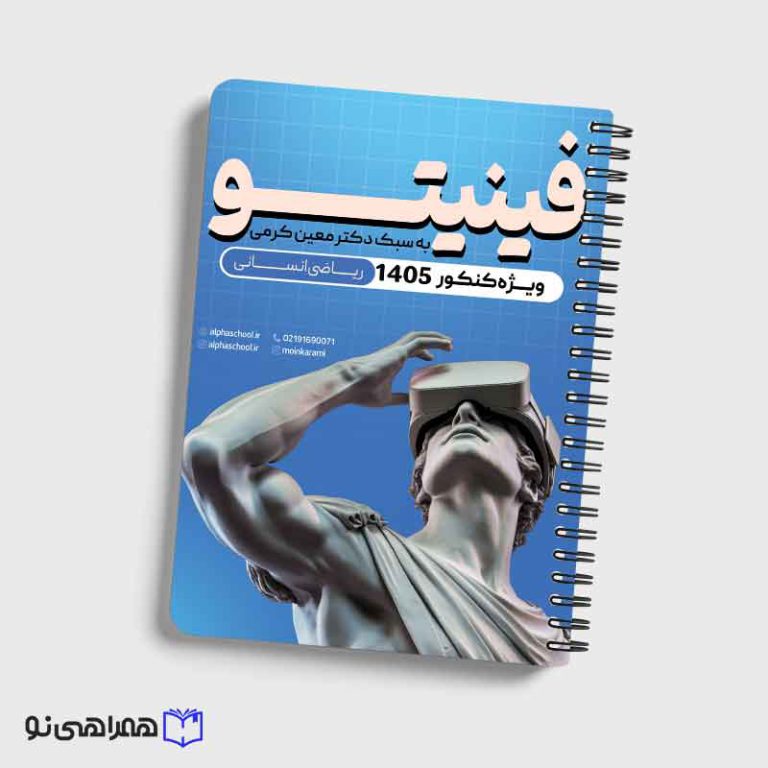 جزوه نکته و تست فینیتو رشته انسانی استاد کرمی