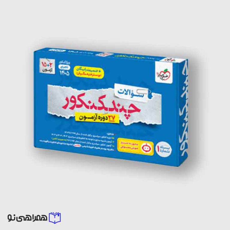 چند کنکور تجربی جامع جلد سوال ویژه کنکور 1405