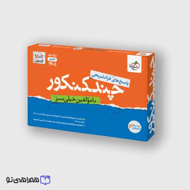 چند کنکور تجربی جامع جلد پاسخ ویژه کنکور 1405