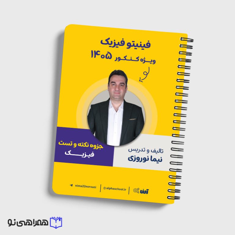 جزوه نکته و تست فینیتو فیزیک استاد نوروزی