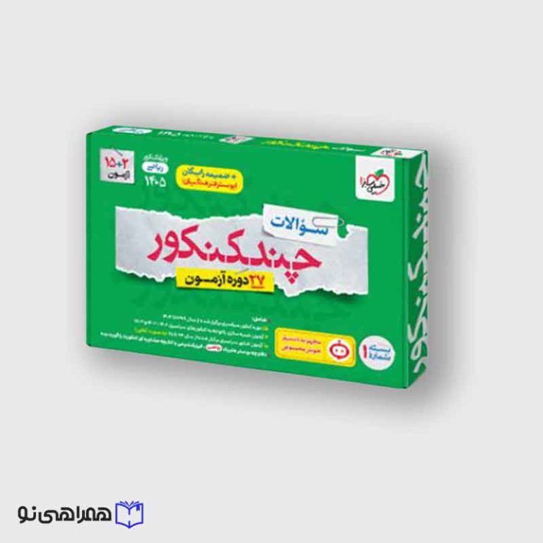 چند کنکور ریاضی جامع جلد سوال ویژه کنکور 1405