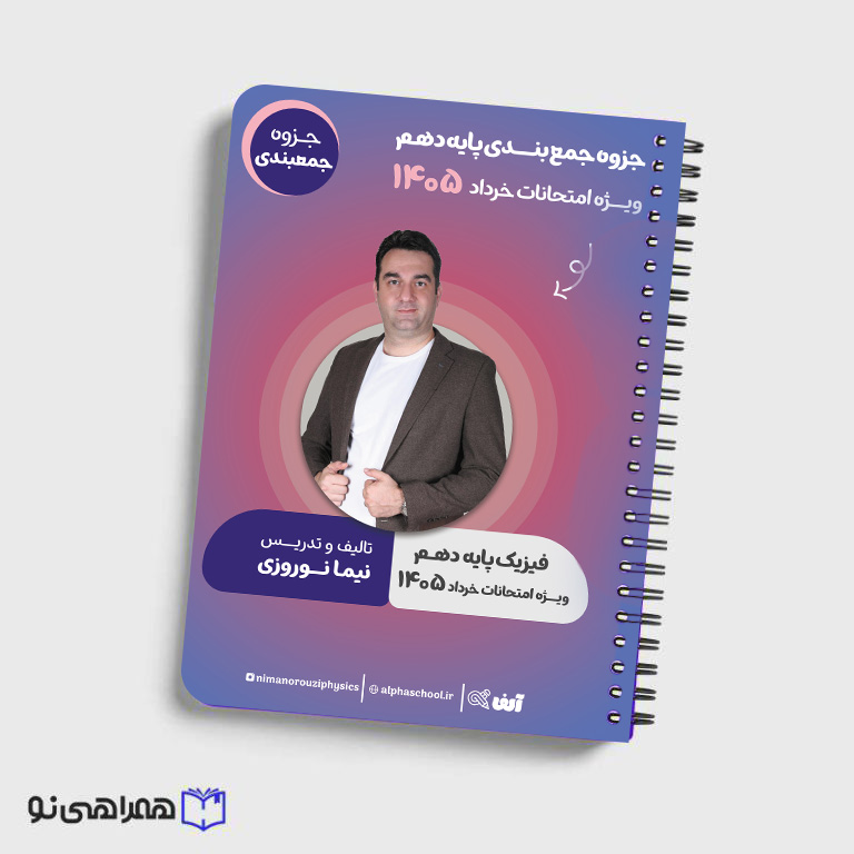 جزوه نهایی فیزیک دهم استاد نوروزی