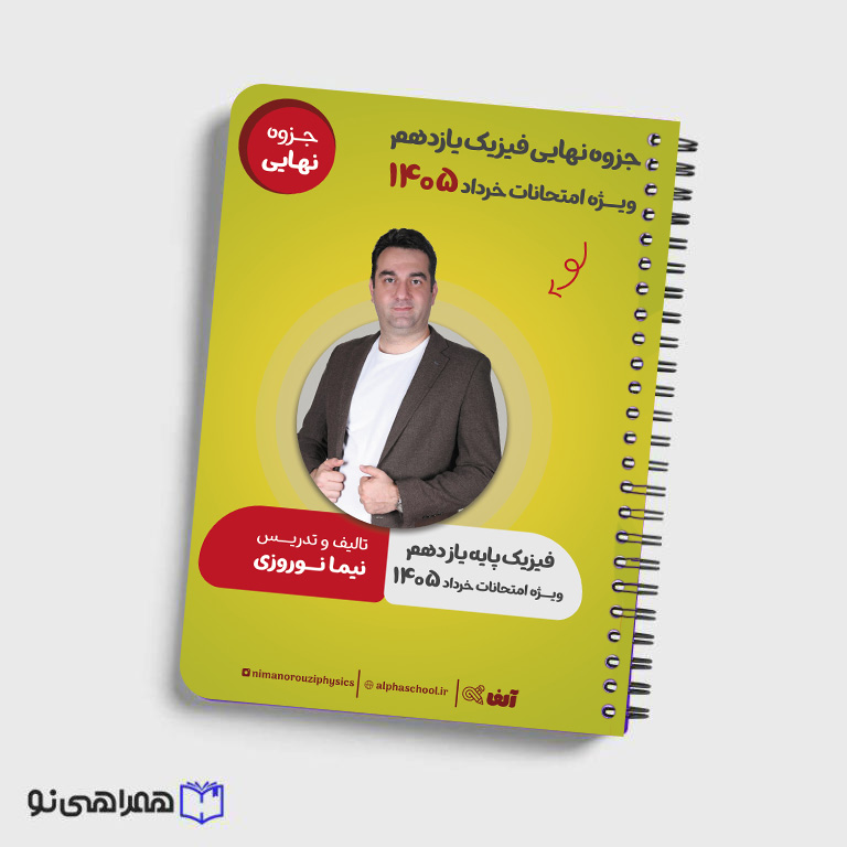 جزوه نهایی فیزیک یازدهم استاد نوروزی
