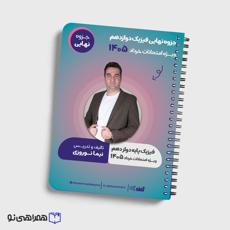 جزوه نهایی فیزیک دوازهم استاد نوروزی