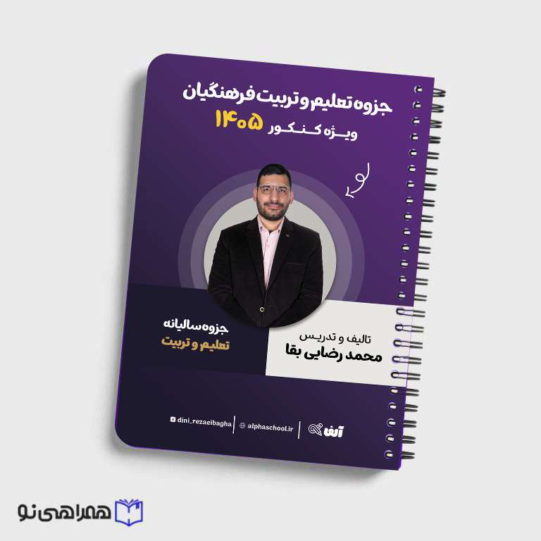 جزوه تعلیم و تربیت فرهنگیان استاد رضایی بقا