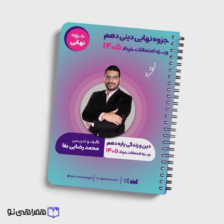 جزوه نهایی دینی دهم استاد رضایی بقا