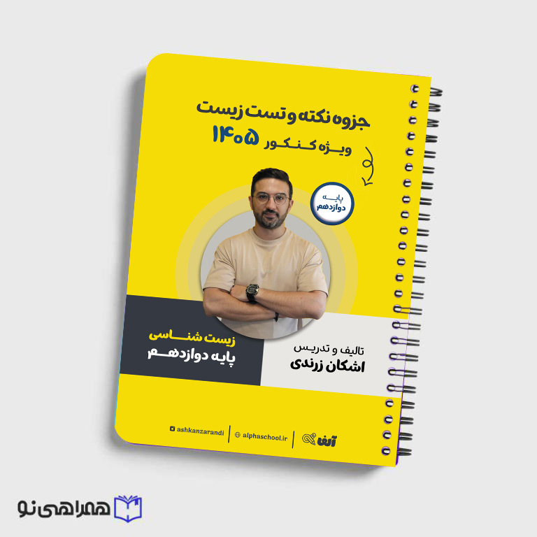 جزوه نکته تست و فینیتو زیست استاد زرندی