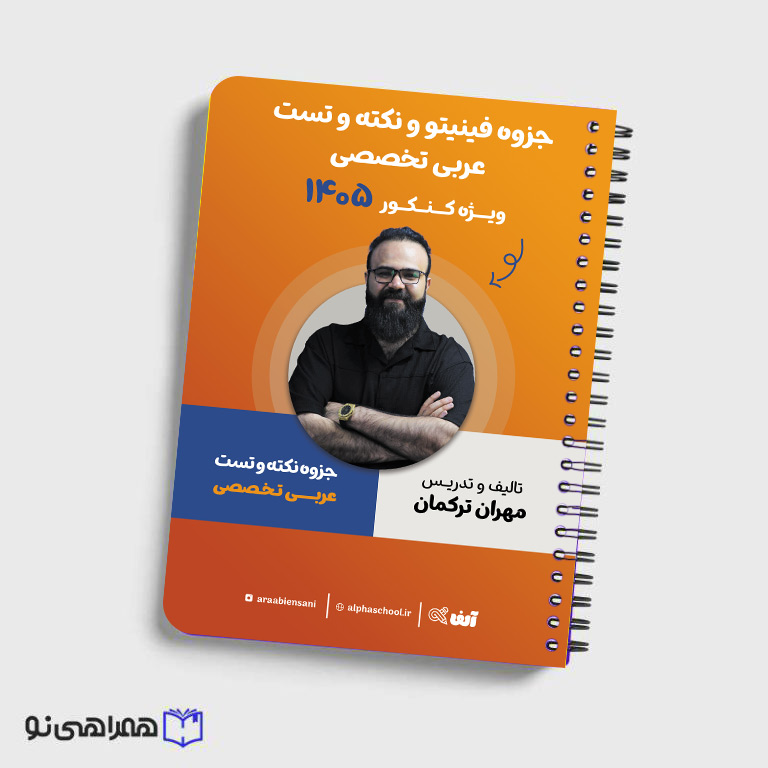 جزوه فینتیو و نکته و تست عربی تخصصی استاد ترکمان
