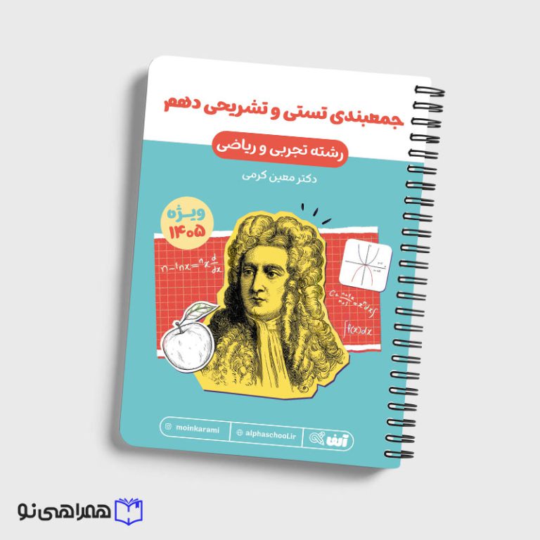 جزوه آمادگی امتحان نهایی دهم رشته تجربی و ریاضی استاد کرمی