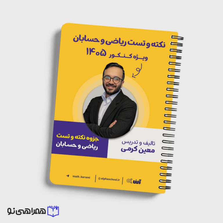 جزوه نکته و تست ریاضی و حسابان استاد کرمی
