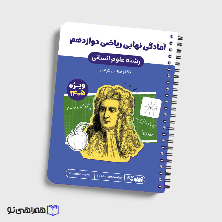 جزوه آمادگی امتحان نهایی ریاضی دوازدهم رشته انسانی استاد کرمی