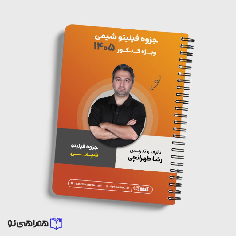 جزوه فینیتو جامع شیمی استاد طهرانچی