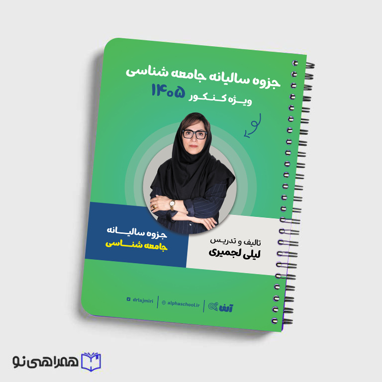 جزوه سالیانه جامع شناسی استاد لیلی لجمیری