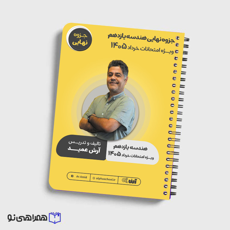 جزوه آمادگی امتحان نهایی هندسه یازدهم مهندس عمید