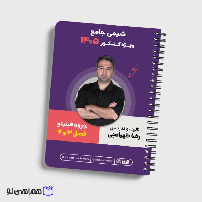جزوه شیمی جامع رشته ریاضی و تجربی فصل 3 و 4 استاد طهرانچی