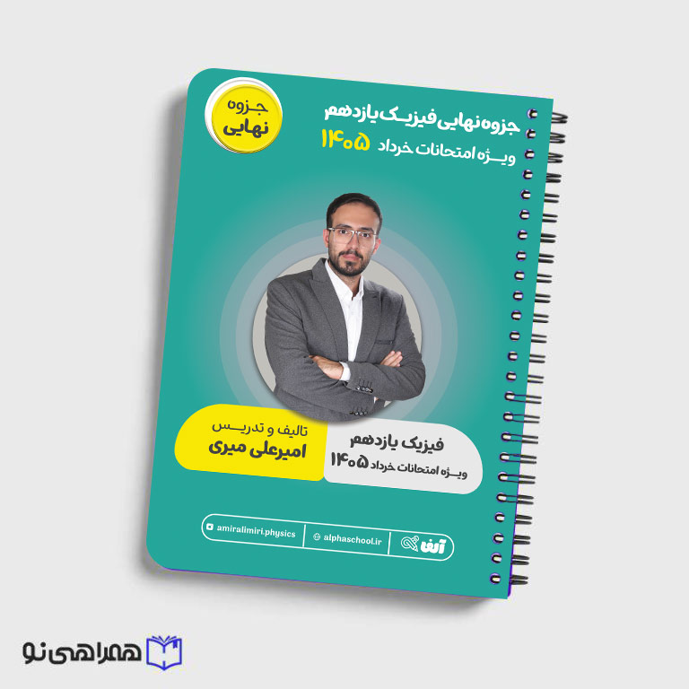 جزوه نهایی فیزیک یازدهم استاد میری
