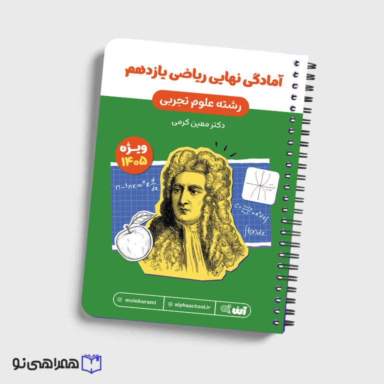 جزوه آمادگی امتحان نهایی یازدهم رشته تجربی استاد کرمی