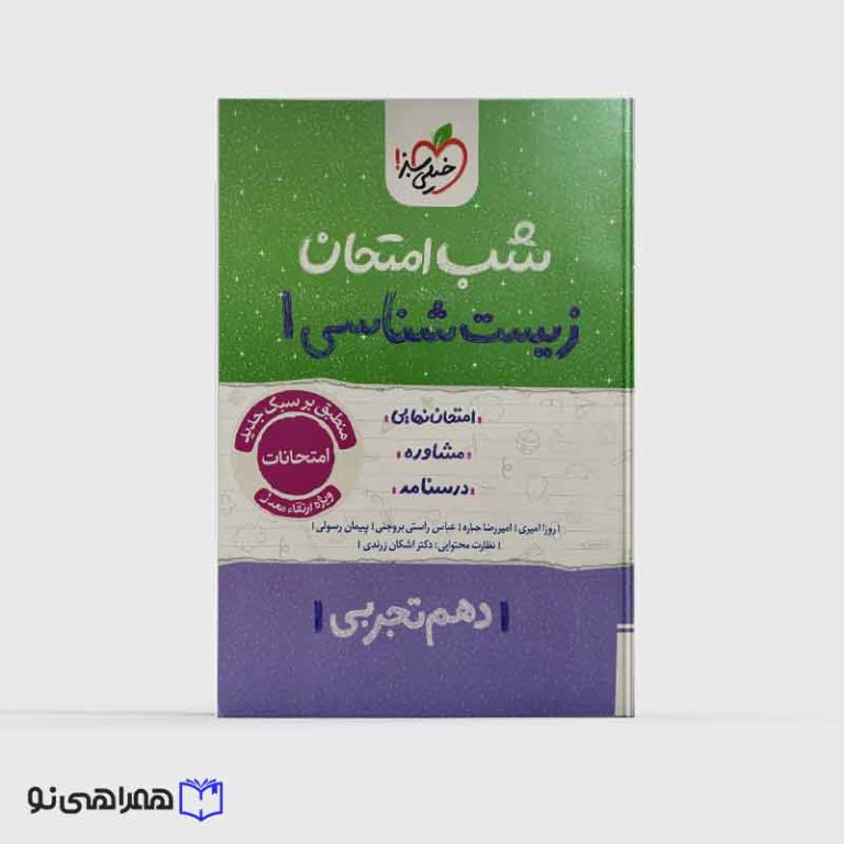 شب امتحان زیست دهم تجربی