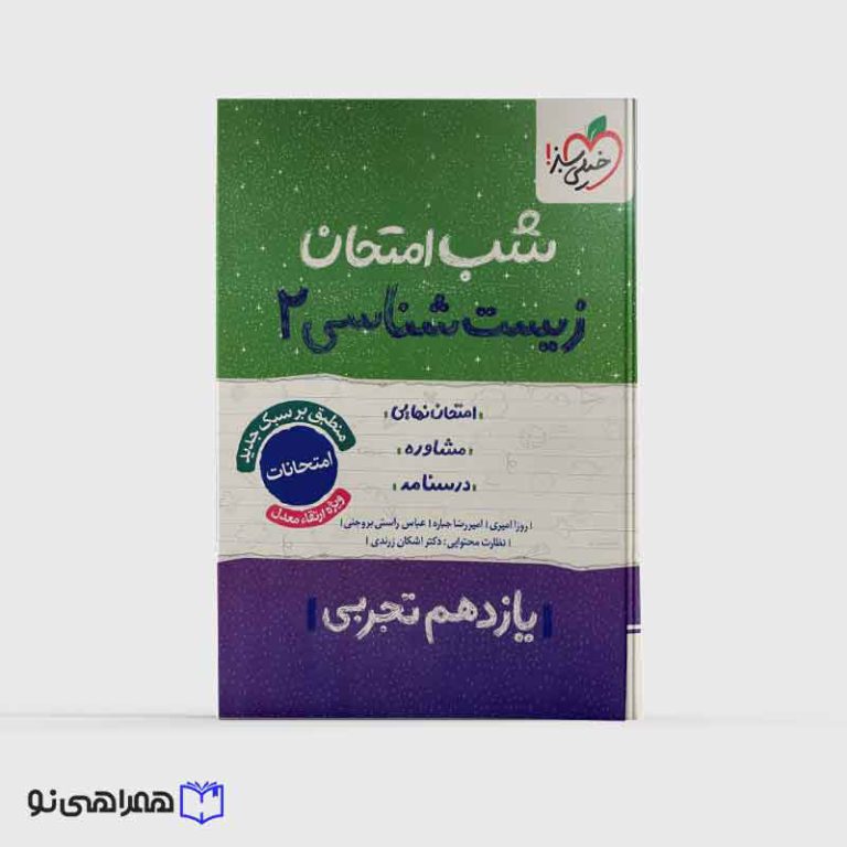شب امتحان زیست یازدهم تجربی