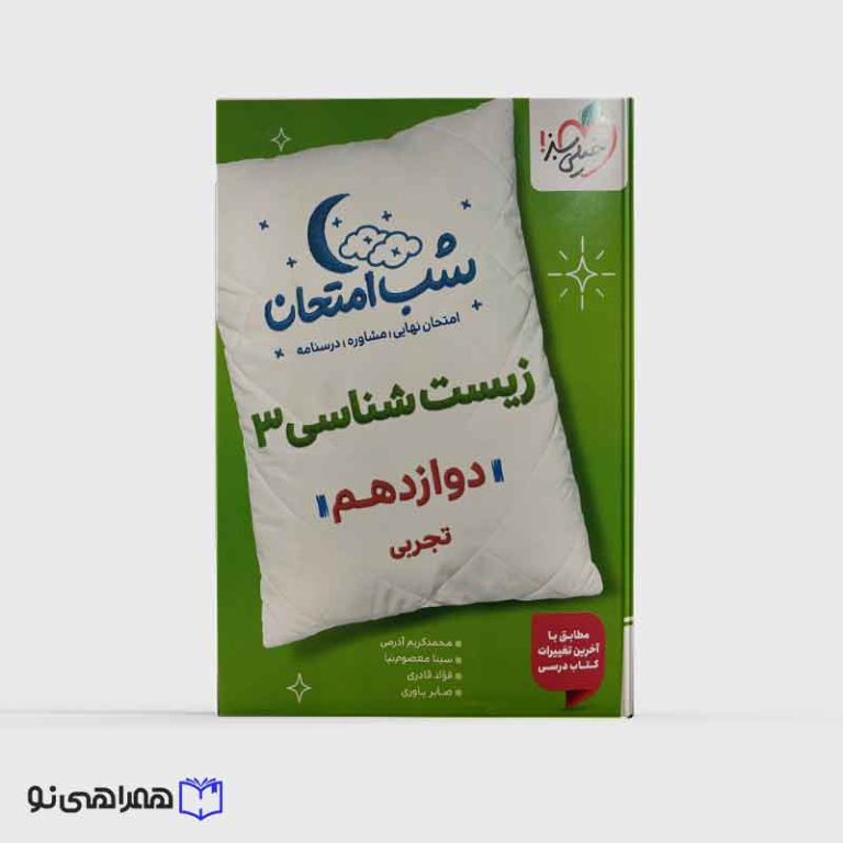 شب امتحان زیست دوازدهم تجربی