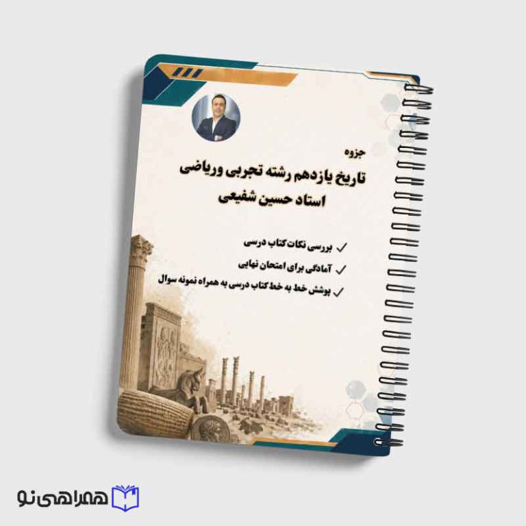 جزوه آمادگی نهایی تاریخ یازدهم استاد شفیعی
