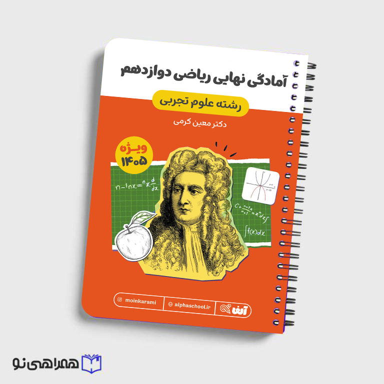 جزوه آمادگی امتحان نهایی دوازدهم رشته تجربی استاد کرمی