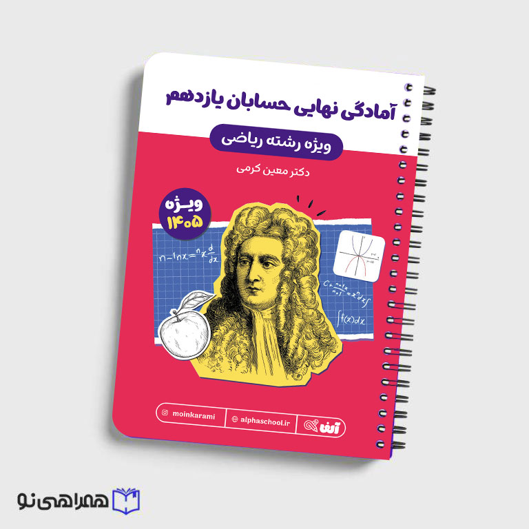 جزوه آمادگی امتحان نهایی حسابان یازدهم رشته ریاضی استاد کرمی