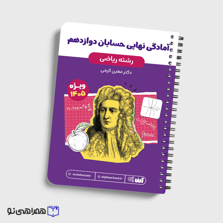 جزوه آمادگی امتحان نهایی حسابان دوازدهم رشته ریاضی استاد کرمی