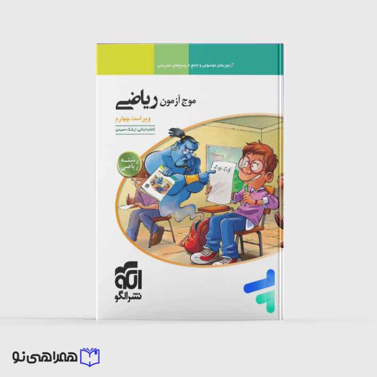 موج آزمون ریاضی رشته ریاضی جامع کنکور نشرالگو (ویژه کنکور 1405)