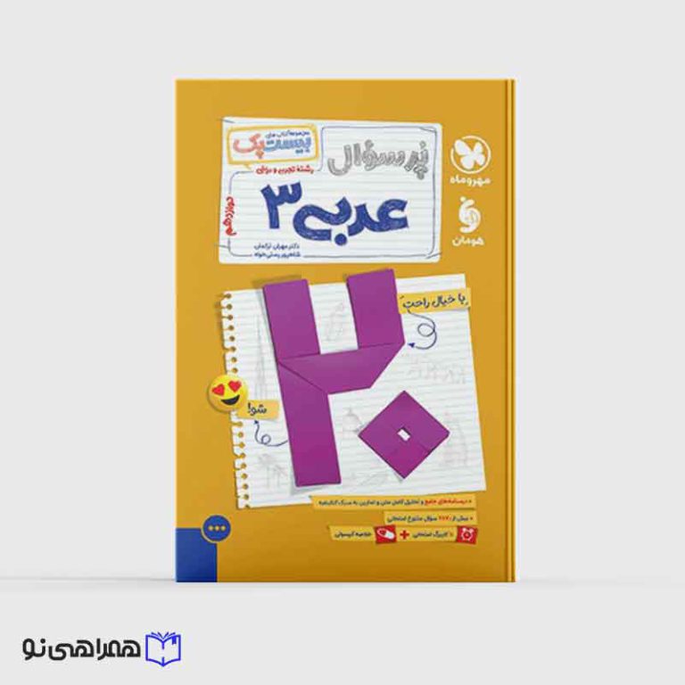 بیست پک عربی دوازدهم ( ویژه امتحانات نهایی 1405)