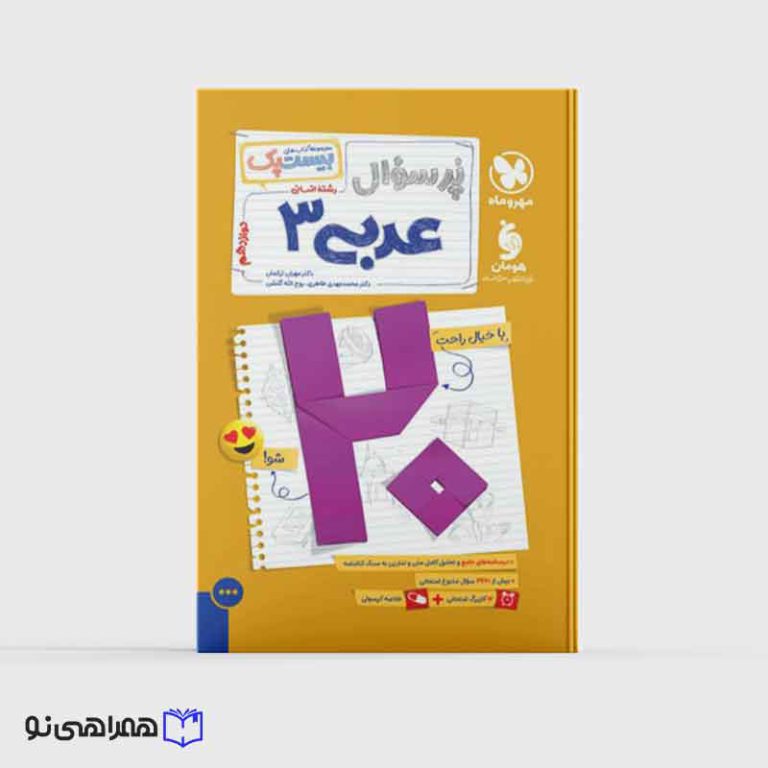 بیست پک عربی دوازدهم انسانی ( ویژه امتحانات نهایی 1405)